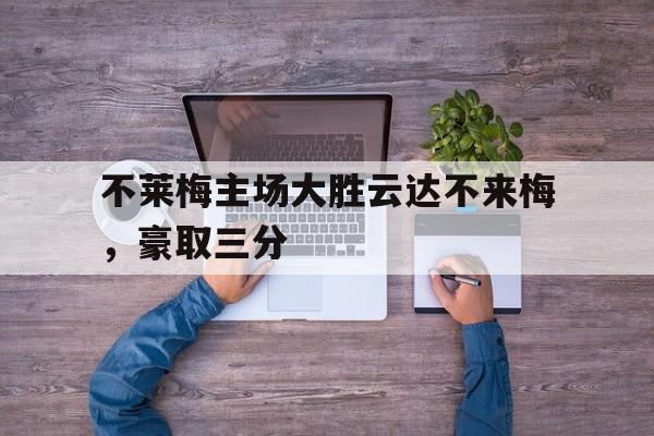 不莱梅主场大胜云达不来梅，豪取三分的简单介绍