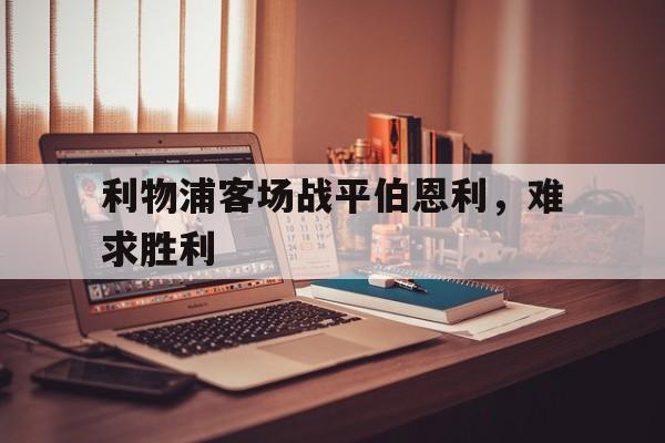 利物浦客场战平伯恩利，难求胜利