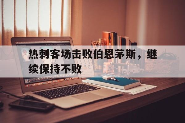 热刺客场击败伯恩茅斯，继续保持不败