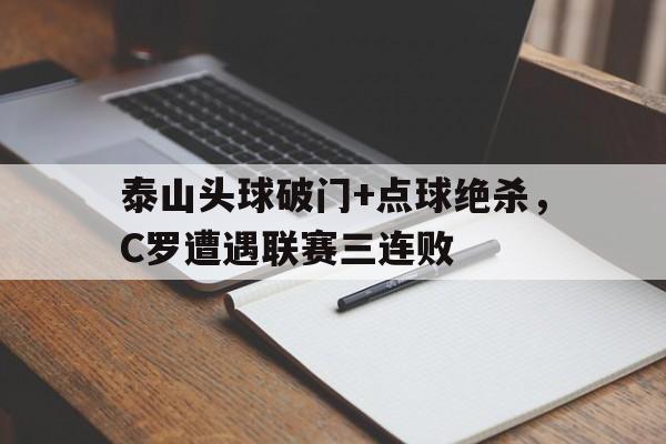 泰山头球破门+点球绝杀，C罗遭遇联赛三连败