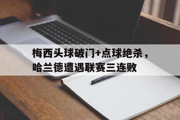 梅西头球破门+点球绝杀，哈兰德遭遇联赛三连败梅西任意球绝杀图片